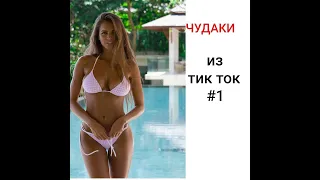 #приколы2020 #новыеприколы #лучшиеприколы ПРИКОЛЫ В ТИК ТОК 😎 ЧУДИКИ ИЗ ТИК ТОК 😎 Top TikTok 2020