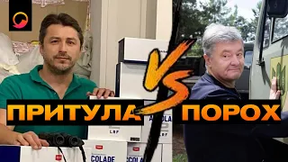 ПРИТУЛА чи ПОРОШЕНКО⁉️ Хто краще волонтерить⁉️