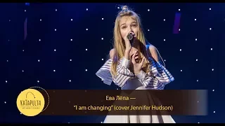 Ева Лёпа — "I am changing" Cover Jennifer Hudson (Мечты в письмах)