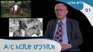 አርትስ ወግ # 01 - ዶ/ር አርቪድ ሆጋንቪክ | Arts Weg # 01 - Dr. Arvid Hogganvik [Arts TV World]