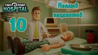 Two Point Hospital, прохождение на русском, #10 Наплыв пациентов