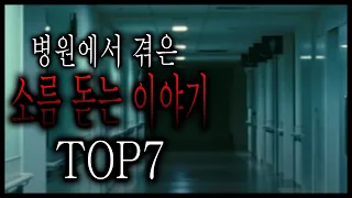 병원에서 겪은 소름 돋는 이야기 TOP7 [무서운이야기 모음집] [무서운이야기] [그와 당신의 이야기]