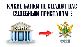 Какие Банки Не Сотрудничают с Судебными Приставами!