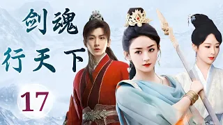 热播古装玄幻剧 ENGSUB 《剑魂行天下》 17 ｜ 当正道少年深爱魔教妖女会有怎样的结果？