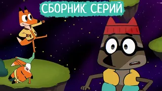 Лекс и Плу | Сборник замечательных серий | Мультфильмы | Космические таксисты