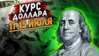 Прогноз доллара 11-15 июля 2022. Курс доллара на сегодня. Какой будет курс доллара на неделе?