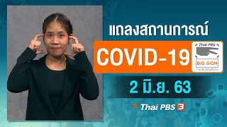 แถลงสถานการณ์ COVID-19 โดย ศบค. [ภาษามือ] (2 มิ.ย. 63)