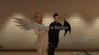 AVAKIN LIFE// Клип " ВСЯ ТАКАЯ В БЕЛОМ " АНЮТА СТРИМ