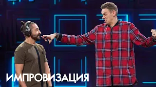 Импровизация 2 сезон, выпуск 13