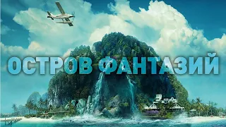 "Остров фантазий". 2020 г.  Обзор фильма.