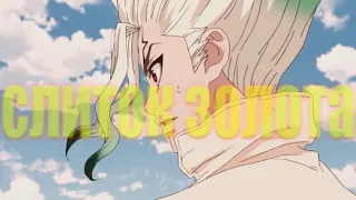 SOULOUD - Слиток Золота! AMV DR. STONE (anime)