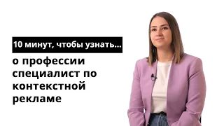 10 минут, чтобы узнать о профессии специалист по контекстной рекламе