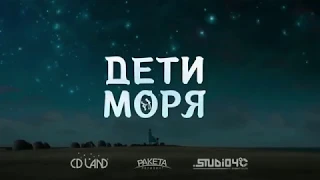 Дети моря - Русский трейлер (2019)