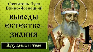 1/24 Выводы естествознания ☦️ Св. Лука Войно-Ясенецкий @SpasenieVoHriste