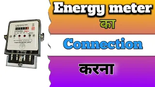 Single phase meter connection kaise kare | sub meter kaise lagaye | electric wiring at home |