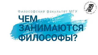 Чем занимаются современные философы?