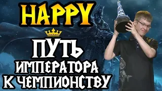 Happy. Тернистый путь Императора. Фильм [Warcraft 3]