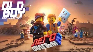 Впечатления: "ЛЕГО Фильм 2" (The Lego Movie 2: The Second Part)