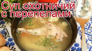 Рецепты из перепела - как приготовить перепела пошаговый рецепт - Суп охотничий с перепелами