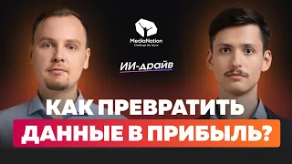 КАК ПОВЫСИТЬ ПРОДАЖИ НА 33% С ПОМОЩЬЮ ИИ? Иван Барченков, Роман Святов, Конференция «ИИ-драйв»