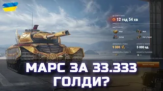 АУКЦІОН ЛОТ №3 - МАРС - World of Tanks UA