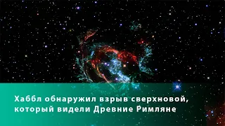 Хаббл обнаружил взрыв сверхновой, который видели Древние Римляне