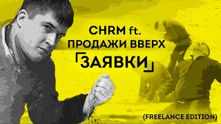 CHRM ft. Продажи Вверх - Заявки (freelance edition) /  Руки Вверх - Алешка (пародия) / Как продавать