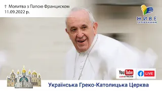 Молитва "Ангел Господній" з Папою Франциском. Трансляція з Ватикану 11.09.2022