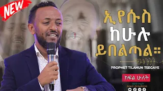 ነብይ ጥላሁን ፀጋዬ || ሊያዩት የሚገባ ድንቅ ስብከት || ኢየሱስ ከሁሉ ይበልጣል || Prophet Tilahun Tsegaye || Part Two