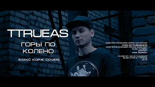 TTrueas - Горы по колено (Макс Корж Cover)