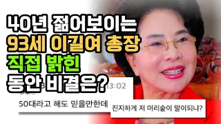 30년 젊어보이는 93세 이길여 총장 직접 밝힌 동안 비결은? 50대 동안 레전드 되고싶다면 주목!