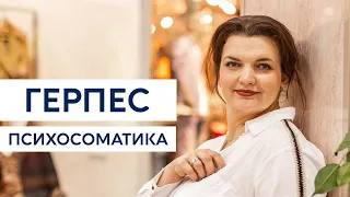 Герпес. Психосоматика. Тета-версия