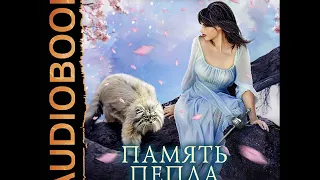 2001400 Glava 01 Аудиокнига. Тур Тереза "Империя Тигвердов. Книга 4. Память пепла"