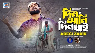 Din Ani Din Khai | দিন আনি দিন খাই | Abegi Zakir | আবেগী জাকির | Excellent  Music Video Song 2023