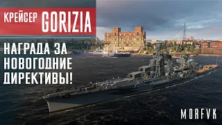 Обзор крейсера Gorizia // Награда за "Новогодние директивы"!