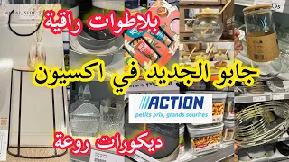 و اخيرااا جديد اكسيون📢بلاطوات راقية💥ديكورات و اواني المطبخ💥منظف اللي كنستعملarrivage action