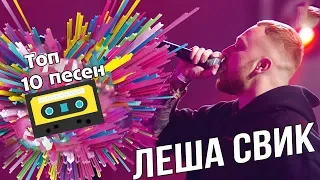 Top 10 Песен "Леша Свик" 2018