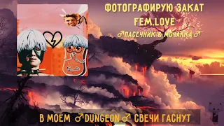 fem love   Фотографирую закат ♂Gachi Remix♂ feat Пасечник♂Right Version Trim Trim