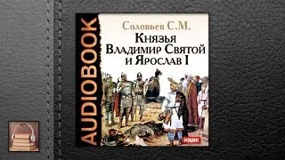 Соловьев Сергей Михайлович Князья Владимир Святой и Ярослав I (АУДИОКНИГИ ОНЛАЙН) Слушать