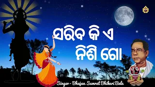 Sariba Ki E Nishi Go | ସରିବ କି ଏ ନିଶି | Bhajan Samrat Bhikari Bala | Traditional Odishi Chhanda  |NJ