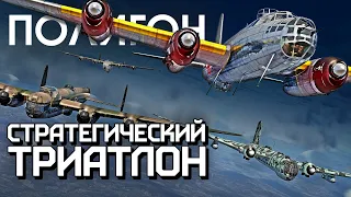 ПОЛИГОН 257: Стратегический триатлон / War Thunder