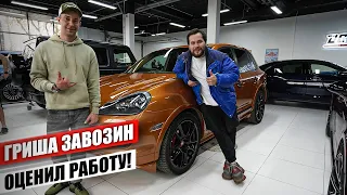 Porsche Cayenne GTS Синдиката Восстановлен! Гриша Zavozin оценил восстановление Порше Каен!