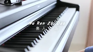 Wu Ren Zhi Dao 無人之島 (Ren Ran 任然) - Piano Cover by Evita Chen