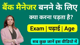 Bank Manager banne ke liye kya karna padta hai | Bank Manager banne ke liye 12th ke baad kya kare