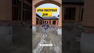 Арби Эмиев построил большой дом 😳