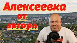 Сергей Нестеренко -  Алексеевка (исполняет автор)
