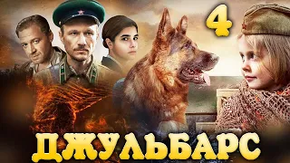 Военный фильм Джульбарс 4 часть HD