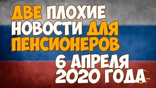 Плохие новости для пенсионеров - 6 апреля 2020. Пенсии под угрозой