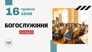 16.05.2021. Трансляція богослужіння. Церква Вефіль м. Острог