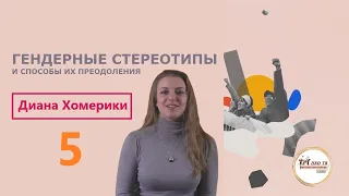 Гендерные стереотипы и способы их преодоления (О современных представлениях  идентичности).